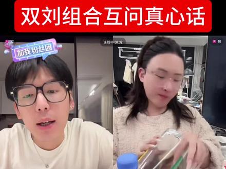 问完真心话双刘组合再次解散#刘琳琳 #美妆刘姐 #真心话 #直播录屏分享 @不是600(橱窗可自行下单)
