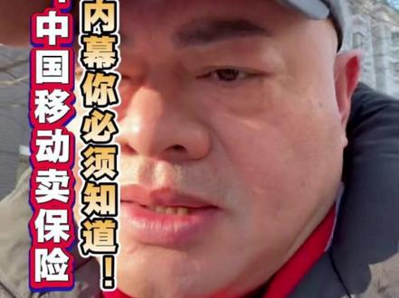 破圈了!中国移动卖保险,这3个内幕你必须知道! #中国移动卖保险 #破圈 #意想不到吧 #专业视角