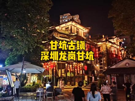 坐落于深圳市龙岗区吉华街道的甘坑古镇,为深圳十大古村落之一,经过多年的建设和发展,现在的甘坑古镇,犹如城市中世外桃源一般,房连巷通,依山傍水,错落有致,犹如画卷,是客家建筑与山水融为一体所形成的独特的客家文化载体
甘坑古镇属开放景区,全天24小时开放,个别区域收费
交通方式
1、公交:可搭乘M224路、M268路、M269路、980路、M414路、M273路、M346路,到甘坑古镇站下车步行2分钟即到
2、地铁:搭乘深圳地铁10号线到甘坑站,B出口出来步行15分钟左右即到
3、自驾:导航甘坑古镇,选择P1停车场,这是最近的收费停车场,首小时5元,后每小时1元,24小时内封顶22元
温馨提示
1、最佳观赏时间为5-7点,既可以看到晚霞下的古镇,又能看到夜晚灯光璀璨的古镇
2、景区消费较高,建议自带饮料、充电宝
3、周末节假日人多,做好心理准备
#甘坑客家小镇 #广东绝美古镇盘点 #深圳景点推荐 #旅行推荐官 #大疆air3