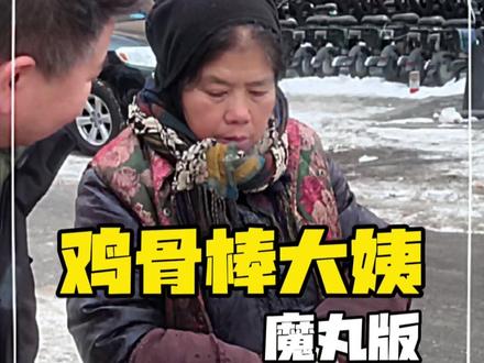 魔丸大姨其实很实在!#刘会吃 #沈阳美食 #鸡骨棒 #沈阳鸡骨棒