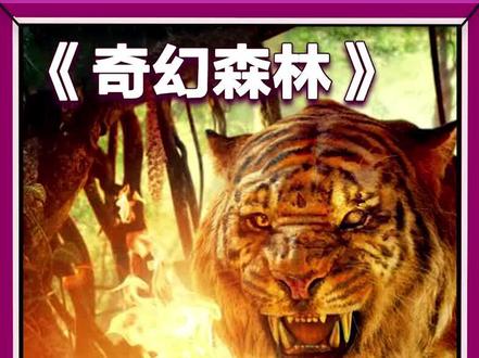 棕熊和黑豹大战上万只猴子《奇幻森林》 #我的观影报告 #宅家dou剧场 #影视解说 #电影推荐