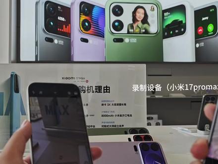 都是小米的旗舰手机,你更喜欢哪一个?#小米17promax #小米17max #小米小袁同学 #影像旗舰手机
