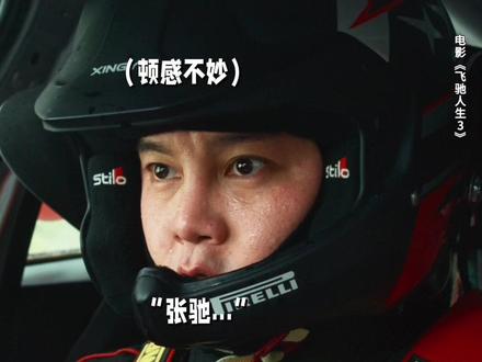 张驰:这车怎么越开越凉快啊!#飞驰人生3 #新春欢乐观影计划