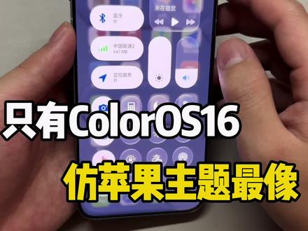 只有colorOS仿苹果最像 #安卓仿苹果#彩红猫主题库#主题魔盒#高仿iOS