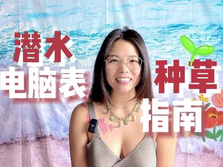 潜水电脑表种草指南|潜水你需要准备什么
任何一个非"体验"的潜水员,都需要拥有一只电脑表。
不仅是记录个时问,深度,更是能让你训练后更好的分析自己每一潜的数据,为自己在水下的安危保驾护航。
今天,从(官方)价格,落水功能,非潜水功能,以及续航能力,带你全方位种草自由潜里最常见的几款潜水
电脑表!
记得告诉我你种草了哪一款哦!
Peace!
#潜水 #自由潜水 #好物种草 #干货分享 #手表