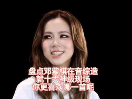 盘点邓紫棋在音综造就十大神级现场,你更喜欢哪一首呢#泡沫#倒数#唯一#雨蝶#邓紫棋