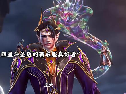 彩鳞突破四星斗圣后的新衣服真不错...