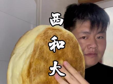 西和大锅盔——饮食文化叫人着迷的点除了食物本身之外,还有它的文化价值!锅盔这个有着几千年历史的食物,更是在西北人心中占有重要地位!#甘肃 #西北美食 #锅盔 #为什么叫锅盔 #家乡的味道