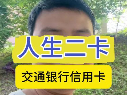 我的第二张信用卡,交通银行信用卡,初始额度2万。#交通银行信用卡#信用卡