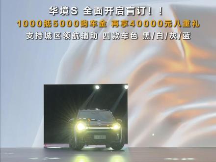 华境S 全面开启盲订!!
支持城区领航辅助! 四款车色 黑/白/灰/蓝
#华境S全系标配华为乾崑 #4月7日华境S全球首发
#华境S上市即支持城区领航辅助 #华境S