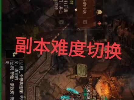 暗黑不朽如何切换副本地狱难度