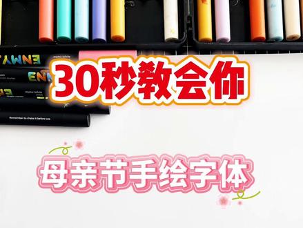 ❤️30秒教会你写母亲节手绘字体,超简单,快快学起来!#母亲节#手绘#手帐 #手抄报 #画画