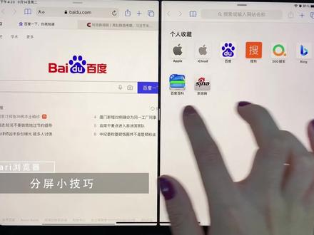 iPad Pro使用技巧之Safari浏览器篇
还不会用iPad的小白看过来了#苹果 #apple #ipadpro #ipad #平板