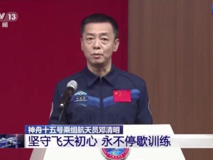 11月28日,邓清明在神舟十五号乘组航天员与记者见面会上表示:“25年是一个十分漫长的过程,作为航天员,坚守飞天初心,永不停歇训练,是我的常态。”#神舟十五号 #邓清明