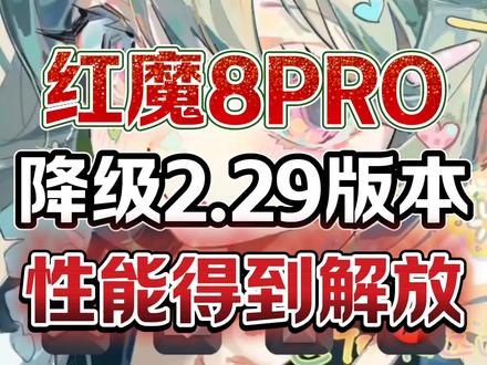 红魔8PRO降级2.29版本,因为新系统打游戏掉帧,日常使用卡顿发热耗电快,还有各种各样的bug,所以很多人都不喜欢新系统,所以大家都选择降级以前的版本 #红魔 #红魔系统降级 #红魔8pro #刷机 #抖音生活观察计划