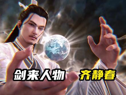 《剑来》齐静春死后,他的残魂都做了什么,最终结局如何? #剑来