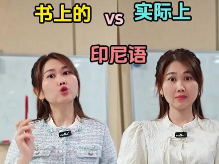 书上的印尼语vs实际上的印尼语, 你还知道哪些案例呢?#印尼语 #印尼语学习 #印尼语线上课 #印尼语王老师 #印尼语口语