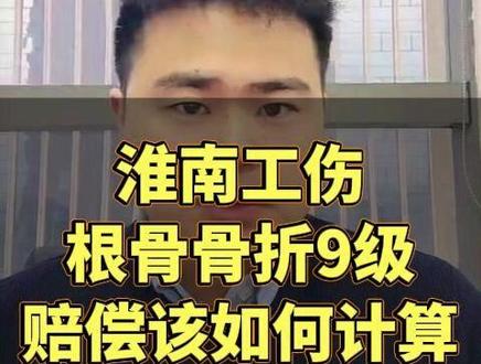 淮南工伤九级 赔偿多少##工伤 #工伤赔偿 ##工伤认定