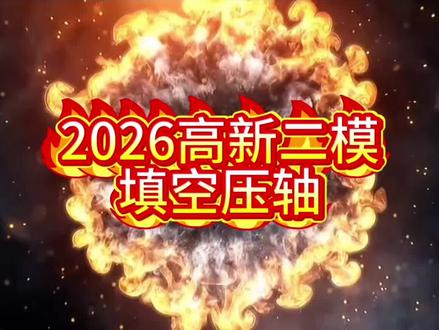 #上热门 #济南中考 #高新二模#开捷达去兜风 #填空 压轴 2026高新二模填空压轴