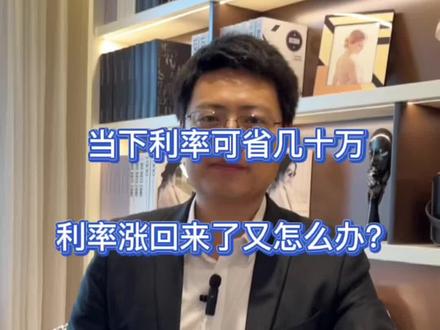 当前利率能省下几十万,如果利率涨回来又怎么办呢?#好房推荐 #重庆买房 #抖音房产 #房贷 #利率