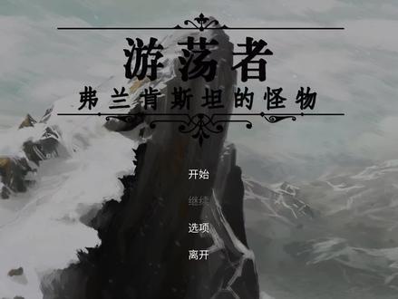 07-精彩的视觉手绘小说游戏,经典角色弗兰肯斯坦的怪物 #游戏梦想家寻宝季