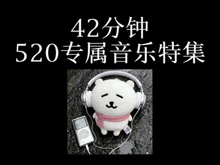 42分钟520专属音乐特辑-致可爱的单身汪们
#520 #音乐推荐 #沉浸式听歌 #音乐合集 #致歉一切