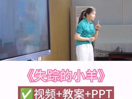 幼儿园公开课|大班数学《失踪的小羊》#幼儿园公开课 #幼儿园数学 #幼儿园 #幼教资源共享 #幼师必备 🈶视频➕教案➕PPT➕音频➕说课稿