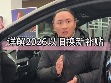 超详细解读2026年#以旧换新 #汽车置换补贴 #汽车报废补贴 看完不懂你来找我