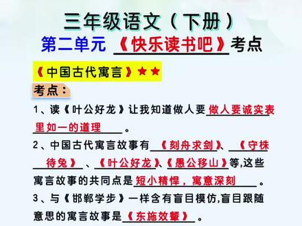三下语文第二单元快乐读书吧 #三年级下册语文 的重点就是第二单元的寓言故事,阅读理解和作文都会经常考, 必读的#快乐读书吧 一定要让孩子读完。#小学语文 #课外阅读 #家长必读