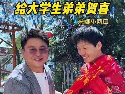给大学生弟弟贺喜 十年寒窗苦读终于换来今天的金榜题名,老米家的第7个大学生,下一代就看嘻嘻这一辈了 #家庭日常 #青海 #记录真实生活 #升学宴