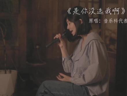 人对旧事物的怀念 是否真的无解。#翻唱 #是你没选我啊