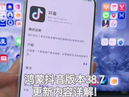鸿蒙抖音版本38.7更新内容详解!大家都发现了嘛?#鸿蒙6 #华为 #鸿蒙抖音 #鸿蒙越用越香 #我的鸿蒙体验