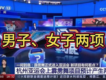 杭州第19届亚运会霹雳舞项目将会10月6日、至7日进行,分别为男子、女子两个项目,预计共有两枚金牌获得,各位Bboy、Bgirl们!为国争光的时刻到了!#霹雳舞 #霹雳舞首次成为奥运正式比赛项目 #街舞 #breaking #bboy #bgirl #学街舞光宗耀祖