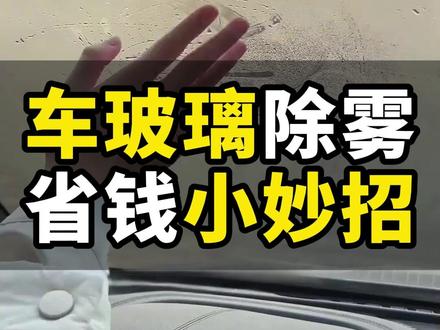 车玻璃除雾省钱小妙招