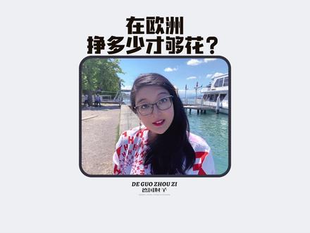 在瑞士,年薪千万的女boss也会害怕丢工作?#海外生活 #瑞士 #物价