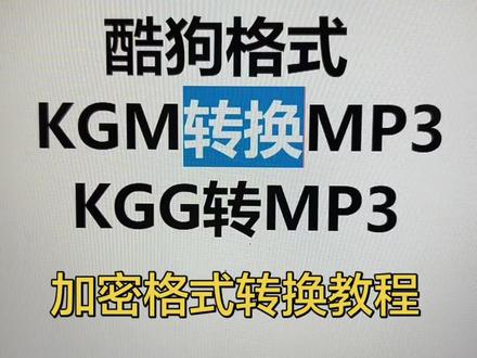 酷狗音乐加密格式解密一个MP3软件分享,支持kgm,kgg格式转换,批量转换MP3,支持u盘车载播放!#音频转换mp3格式 #酷狗kgm #kgg转mp3