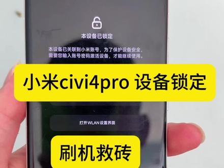小米civi4pro刷机救砖 小米 红米全系列刷机救砖#刷机 #日常搞机 #小米刷机 #手机密码忘了怎么办 #手机维修
