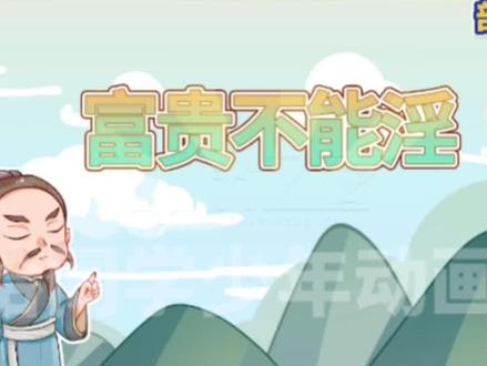 看趣味动画,学八年级上册语文课文《富贵不能淫》#课文动画 #课文朗读#动画学习资料 #学霸秘籍 #思维导图