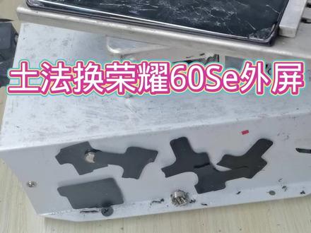 土法换荣耀60SE外屏#爆屏修复 #手机维修