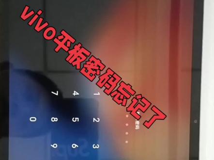 vivo 平板密码忘记了怎么办?我教大家一招搞定!点赞收藏#vivo平板#手机干货分享