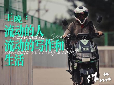 外卖女骑手王晚:流动的写作和生活。(来源:作品杂志)