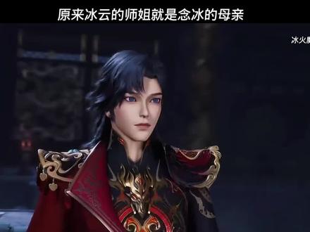 原来冰云的师姐就是念冰的母亲啊 "#国漫 "#冰火魔厨