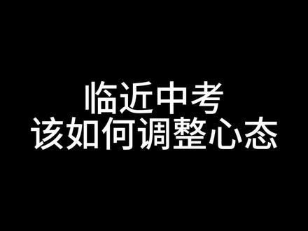 临近中考该如何调整心态#中考 #24届中考生 #中考复习 #中考上岸