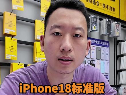 iPhone18标准版 终于外观曝光#苹果 #数码 #二手机