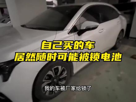 不可理喻!自己买的新能源车,电池居然随时可能被远程锁死 #滴滴出行 #跑车经验分享 #社会百态 #东莞网约车
