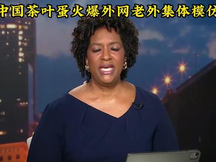 中国茶叶蛋火爆外网,老外集体模仿 #茶叶蛋