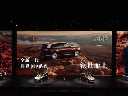 新款问界M9价格分析,这是一步险棋? 如果你仔细看过新款问界M9的选配价格,那么你就会发现它就是想让你往高版本选,越贵反而越有性价比...#全新问界M9