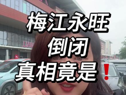 梅江永旺倒闭了?