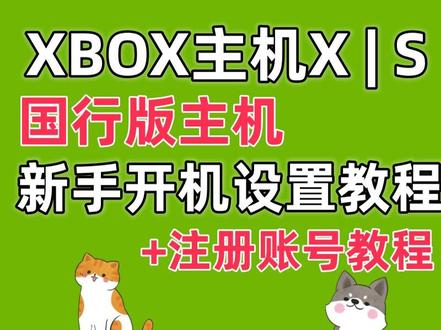 XBOX国行版主机Series XSSXSX新手开机设置教程
