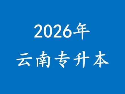 云南2026专升本怎么判断能否上岸?#云南专升本 #2026云南专升本 #云南专升本志愿 #云南专升本考试
